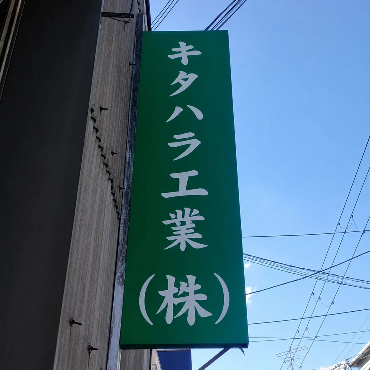 キタハラ工業株式会社の看板
